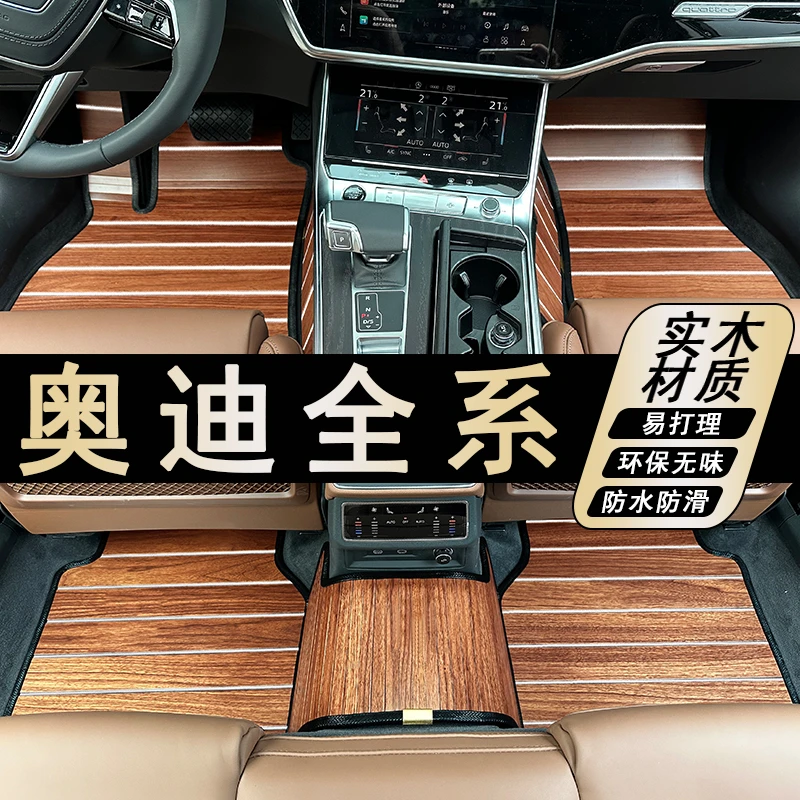 专用于奥迪A6LA4LQ7Q5LQ3A5A8LA7Q8木地板改装专车专用实木脚垫