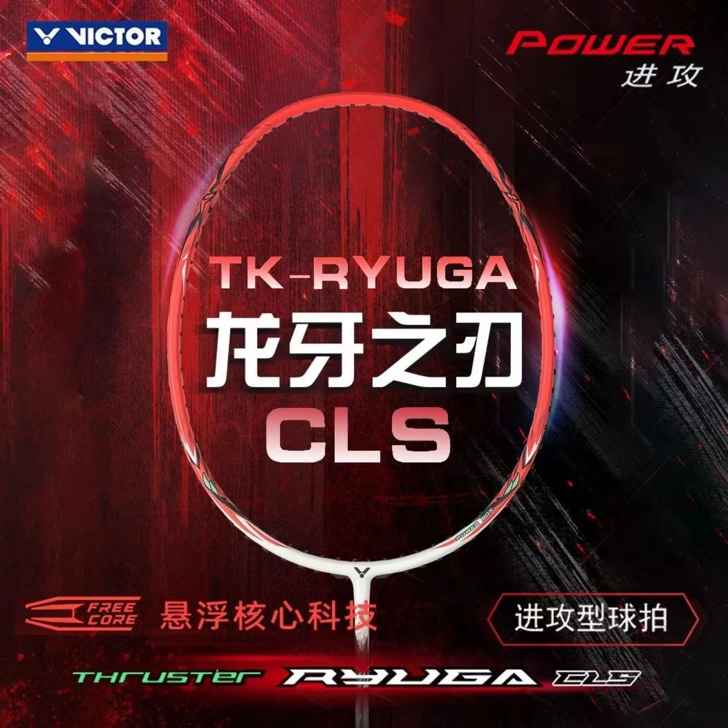正品威克多VICTOR胜利羽毛球拍龙牙TK-RYUGA CLS进攻型碳纤维单拍