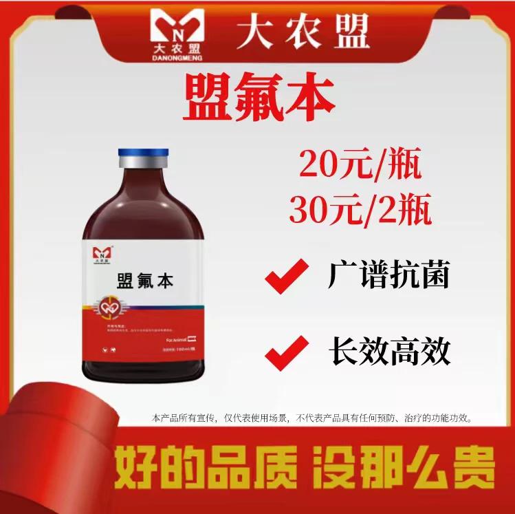 大农盟-饲料添加剂-盟氟苯100ml/瓶