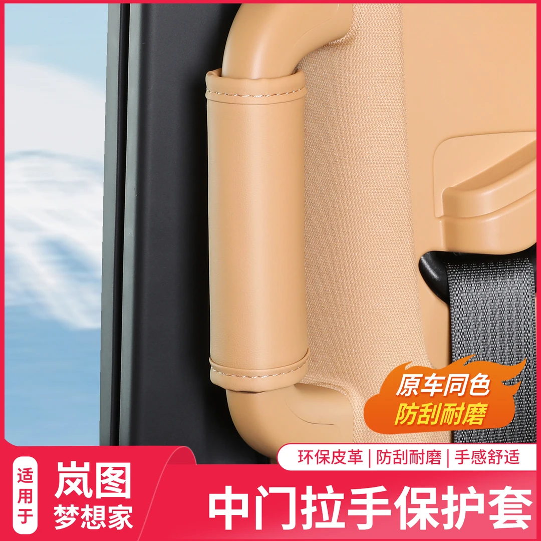 22-26款岚图梦想家中门拉手保护套上车扶手防护套内饰装饰件改装