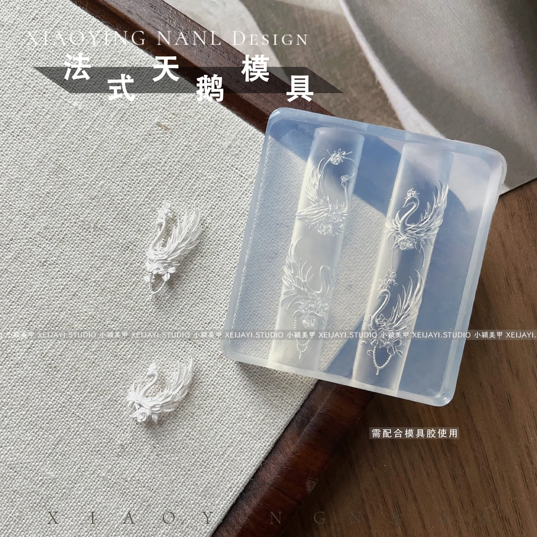 【法式天鹅】硅胶模具创意diy 美甲工具