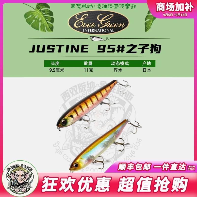 日本EVERGREEN水面浮水铅笔JUSTINE 95远投水面之字狗假饵