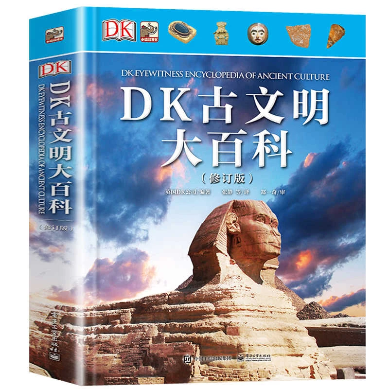 DK古文明大百科修订版 揭秘系列写给孩子的世界历史