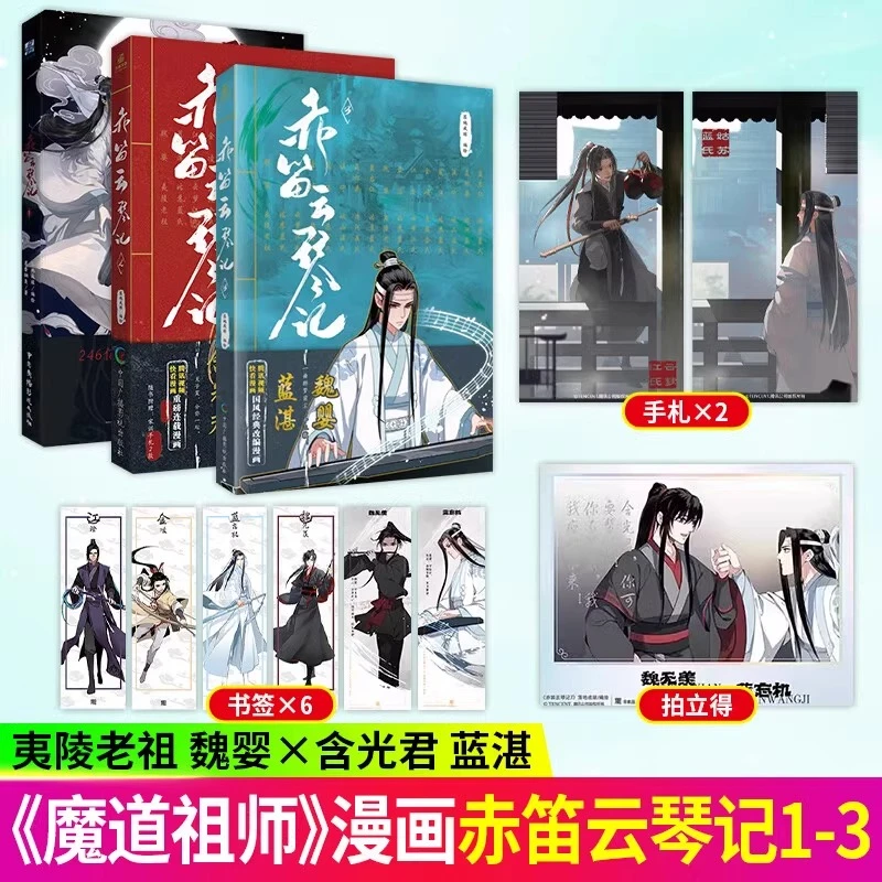 赤笛云琴记漫画墨香铜臭魔道动画片无陈情令漫画书蓝忘机学霸教辅