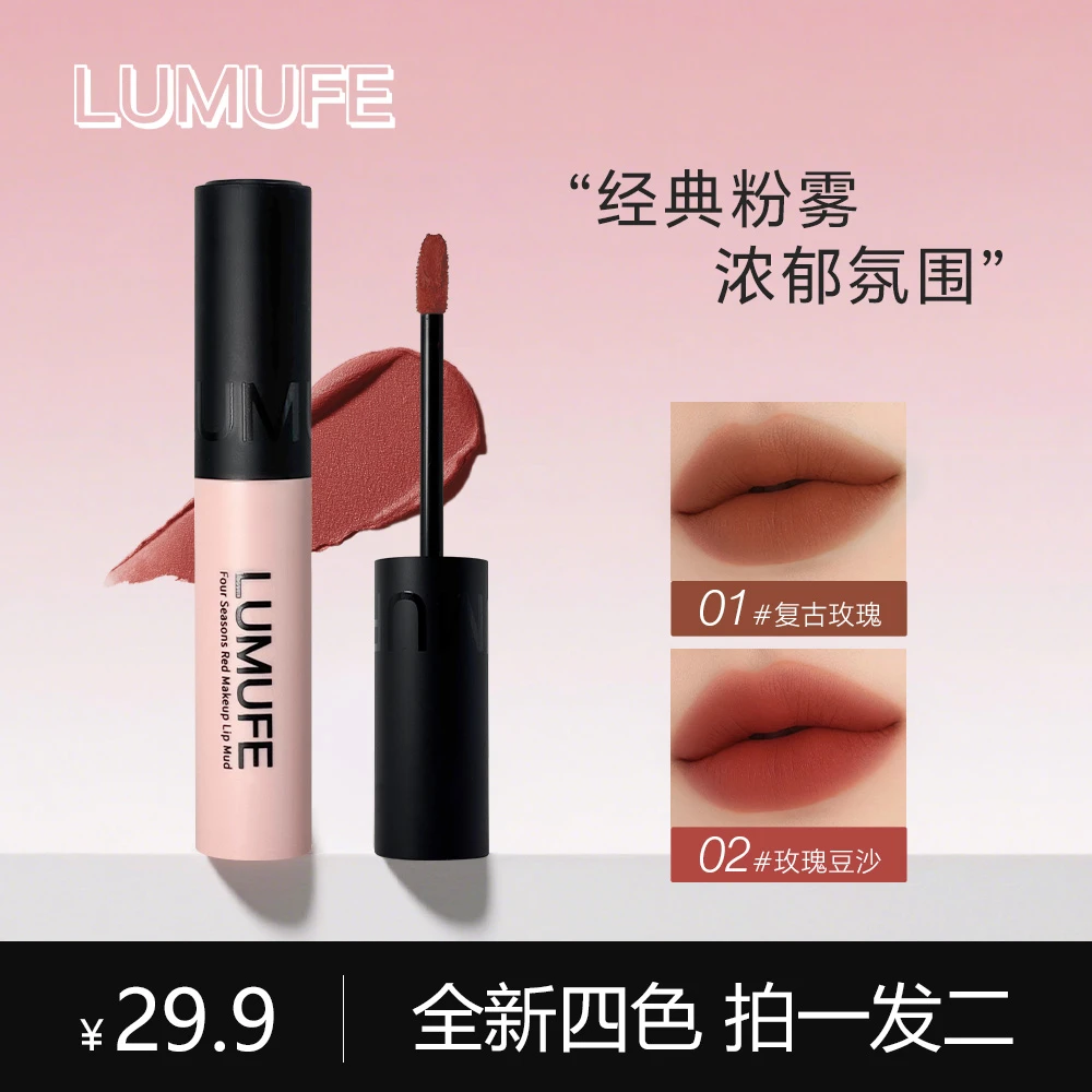 LUMUFE/柳木妃四季红妆唇泥四色国货哑光雾面高级感不易沾不拔干