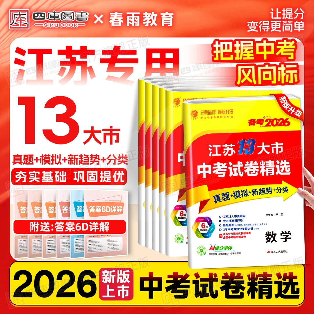 江苏13大市中考试卷精选备考2026版含2025年中考真题模拟卷总复习