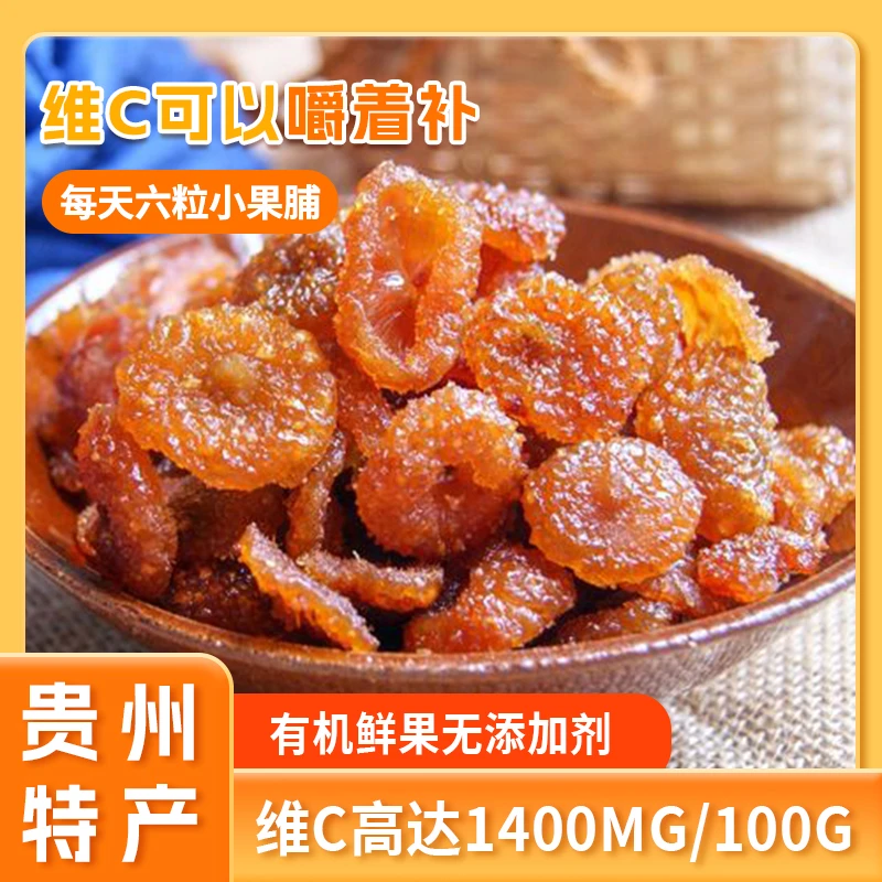 贵州特产刺梨果脯果干维C蜜饯办公室追剧休闲小零食120g*2罐
