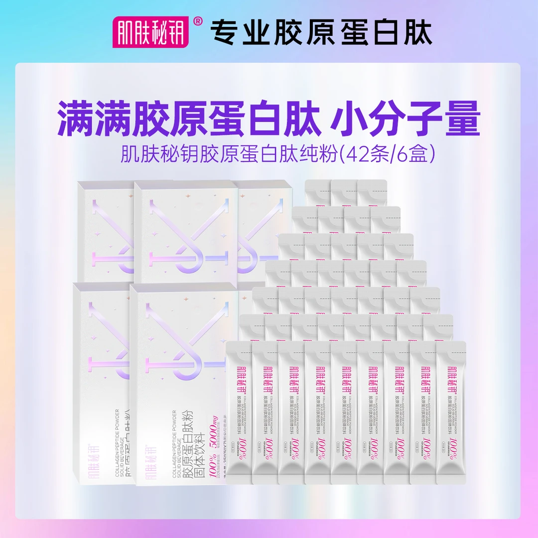 肌肤秘钥 鱼胶原蛋白粉纯粉7袋*6盒胶原蛋白肽小分子吸收