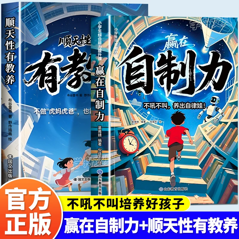 赢在自制力+顺天性有教养 不吼不叫养出自律有教养的孩子