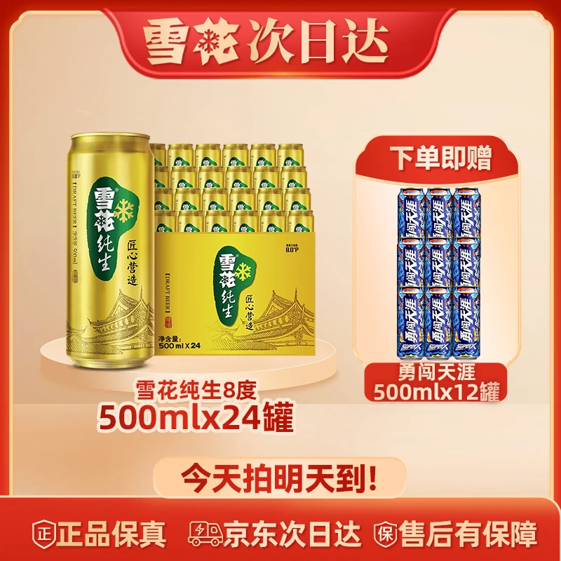 SNOW/雪花次日达 雪花啤酒纯生500ml*24罐麦汁浓度8度匠心营造整箱批发(送超勇)
