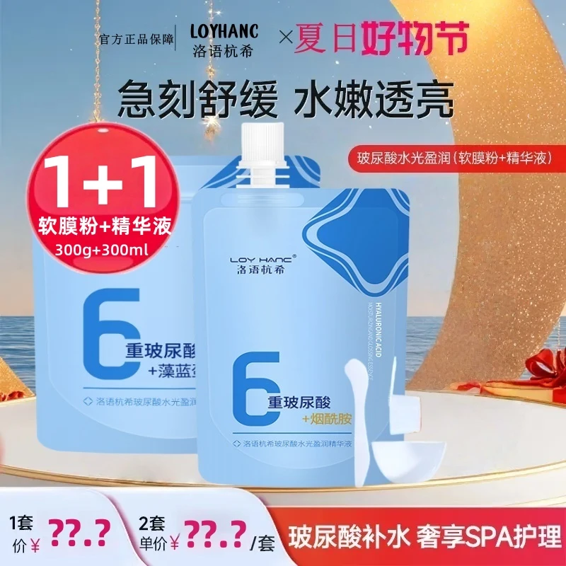 【超值购】颐玻尿酸水光盈润软膜粉精华液控油滋润补水保湿涂抹面膜