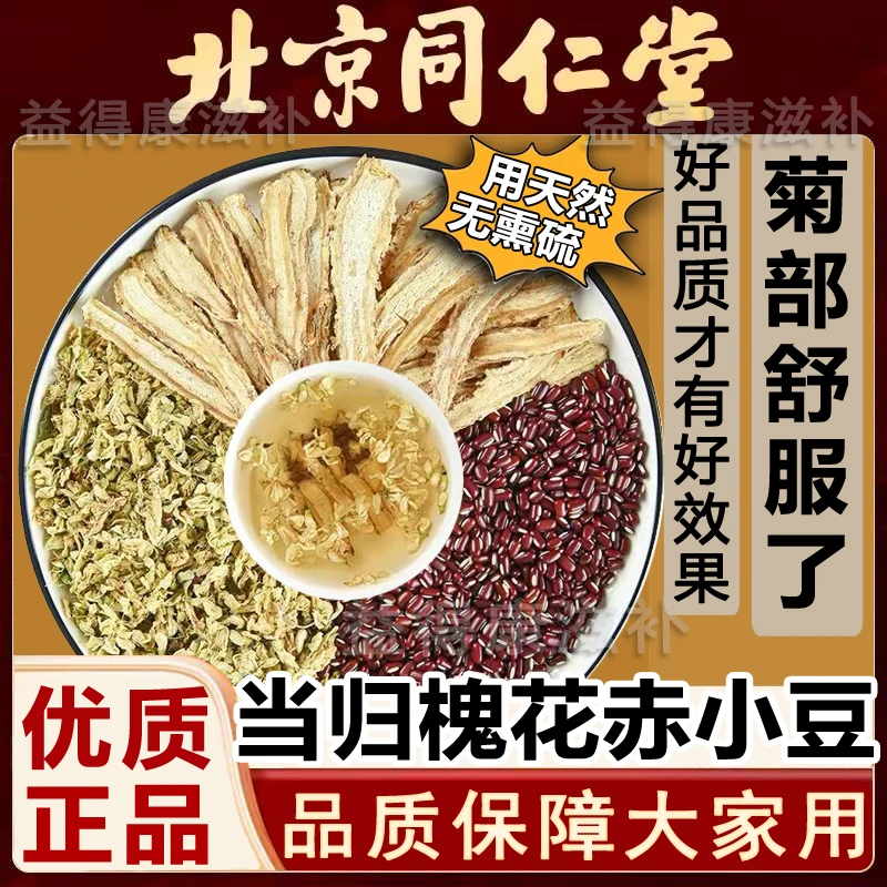 【北京同仁优选】当归槐花赤小豆 精选原料 赤豆当归散 菊部舒服了