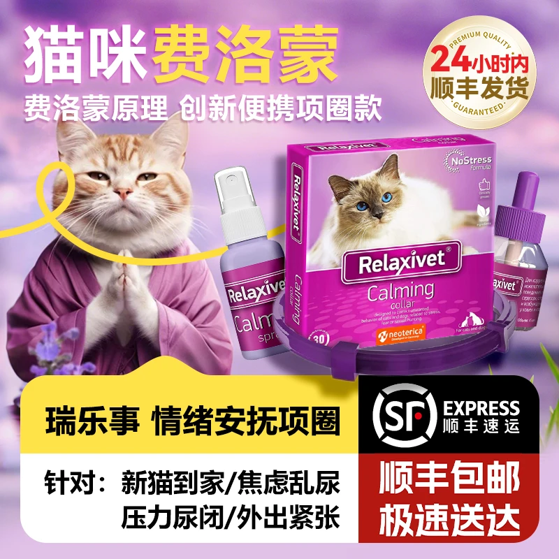 瑞乐事猫咪防应激项圈安抚信息素猫安抚猫抑郁尿闭搬家费利威就医