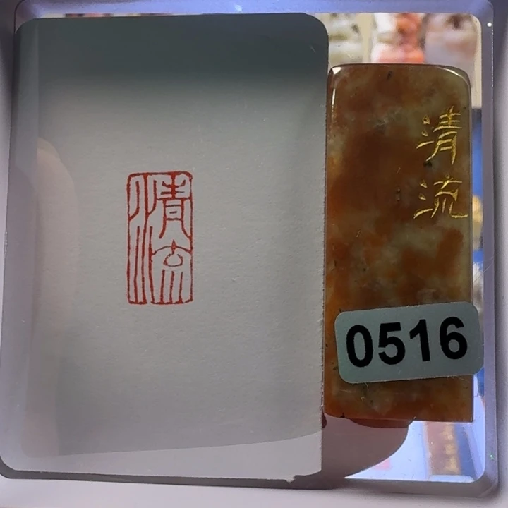 寿山石印石清流朱文