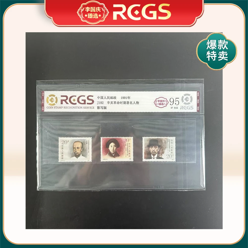 1991年J182邮票RCGS95分（辛亥革命时期著名人物）