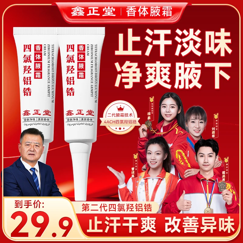 【陈国强专属】鑫正堂四氯羟铝锆香体净腋霜四氯羟铝锆止汗露