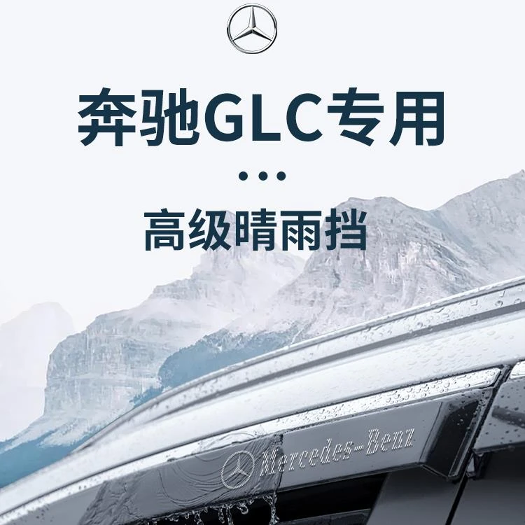 恒心适用于奔驰GLC260l/300l车内改装饰配件晴雨挡雨板车窗雨眉