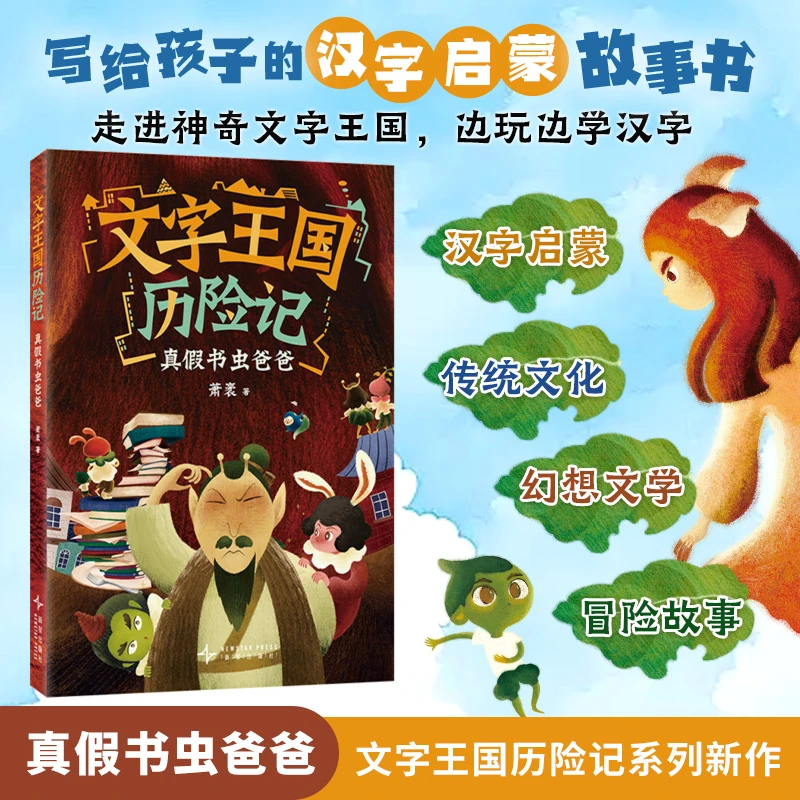【正版新书】 文字王国历险记真假书虫爸爸 聂萧袤 著 新星