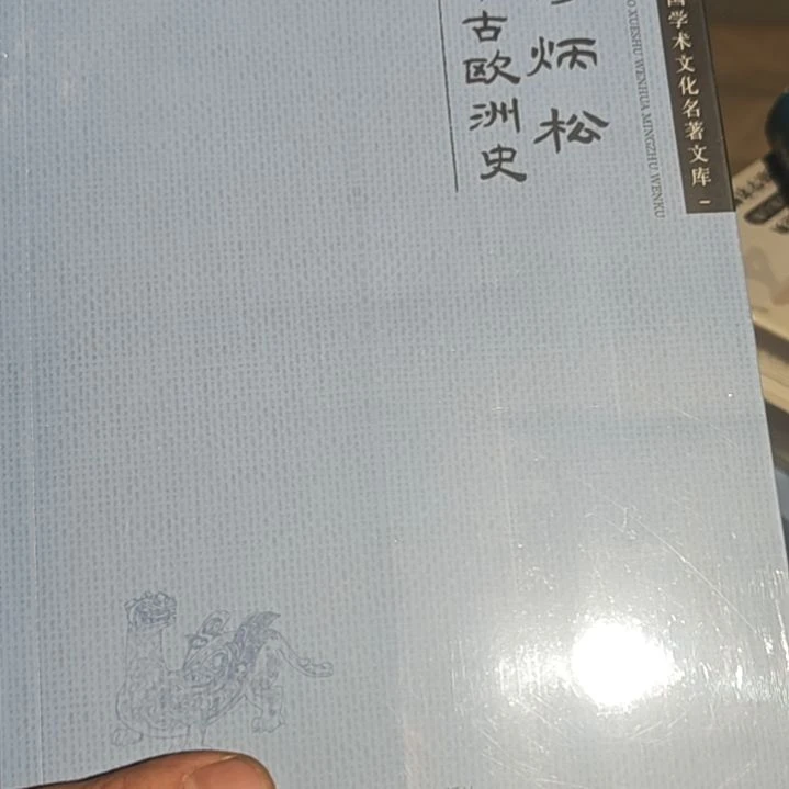 中古欧洲史平装库存书