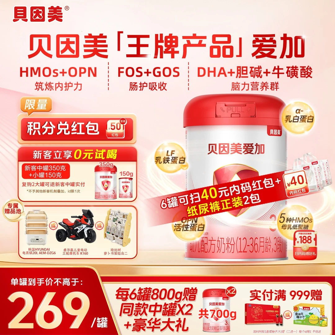 【商城狂欢】贝因美爱加/菁爱/A2奶源婴幼儿配方奶粉1/2/3段OPN营养
