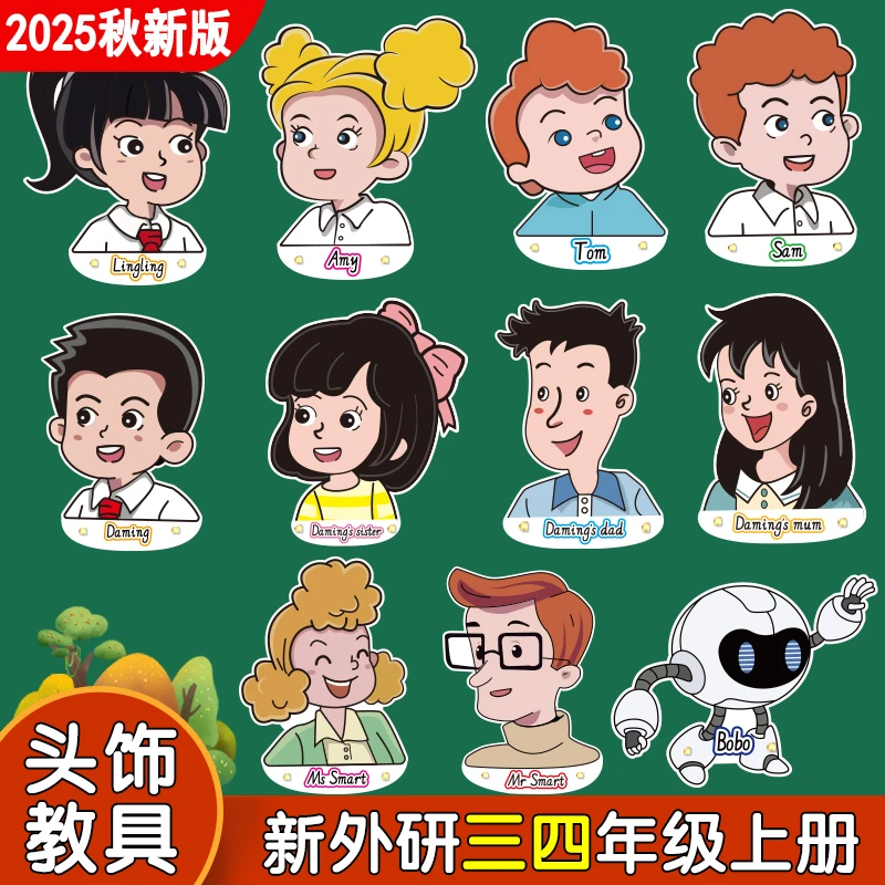2025秋新外研版社小学英语人物头饰像面具三四年级下册公开课教具