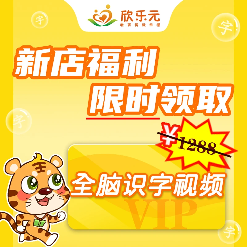 【新店福利】1000+节全脑识字视频 覆盖幼小衔接