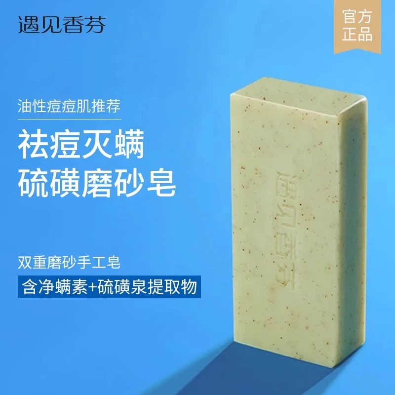遇见香芬磨砂硫磺皂身体洗澡沐浴背部祛痘净痘去污沐浴皂香皂肥皂