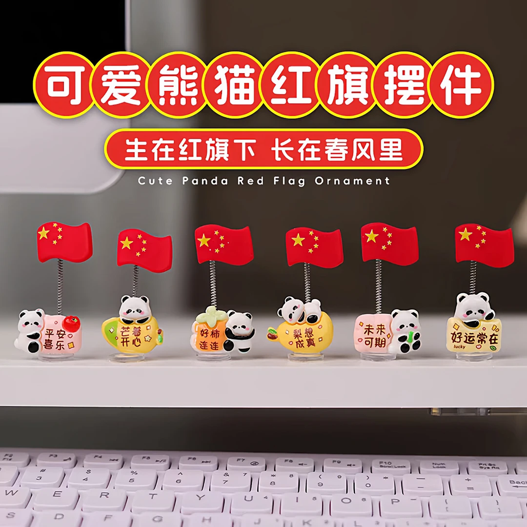 一举夺魁红旗熊猫汽车摆件中控台电动车办公桌面电脑饰品解压国庆
