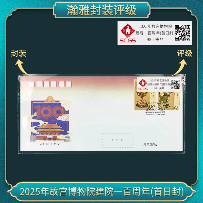 2025年故宫博物院建院一百周年(首日封) 瀚雅评级 上美品98