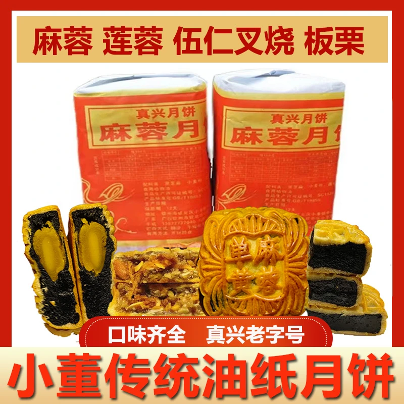 【真兴现做】广西钦州小董月饼真兴麻蓉五仁传统老味道红油纸四个装