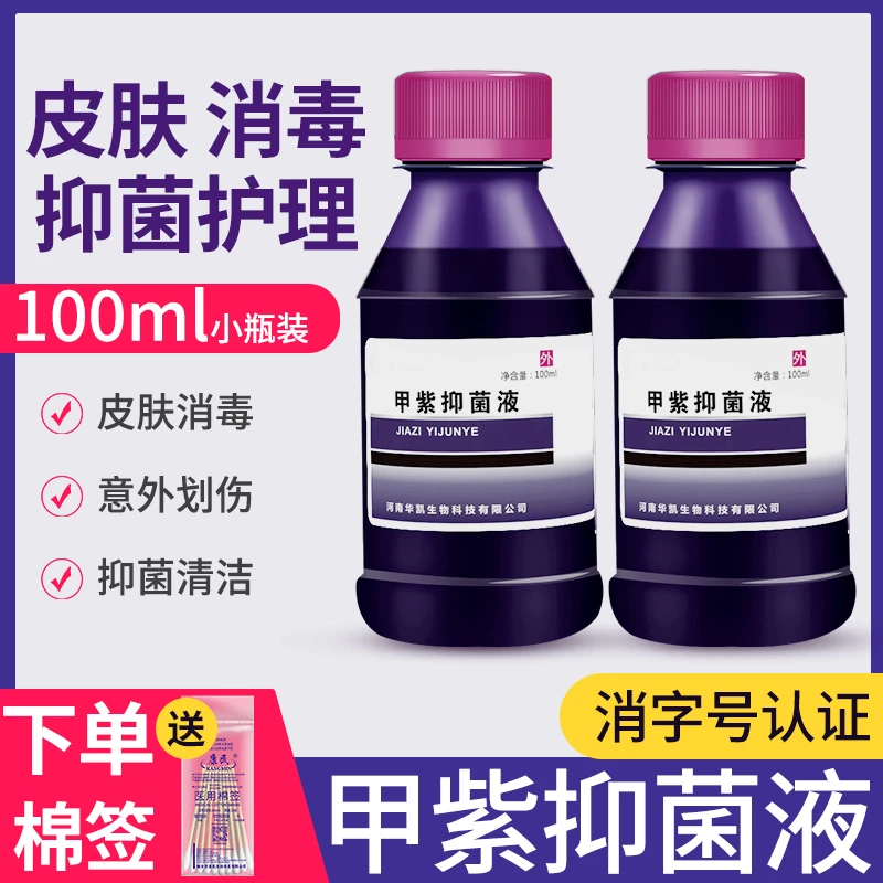 邦可慧紫药水家用甲紫溶液龙胆紫伤口外用皮肤消毒液