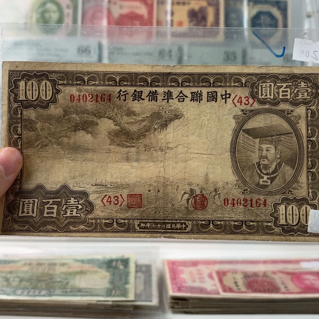 中国联合准备银行小龙票0402164