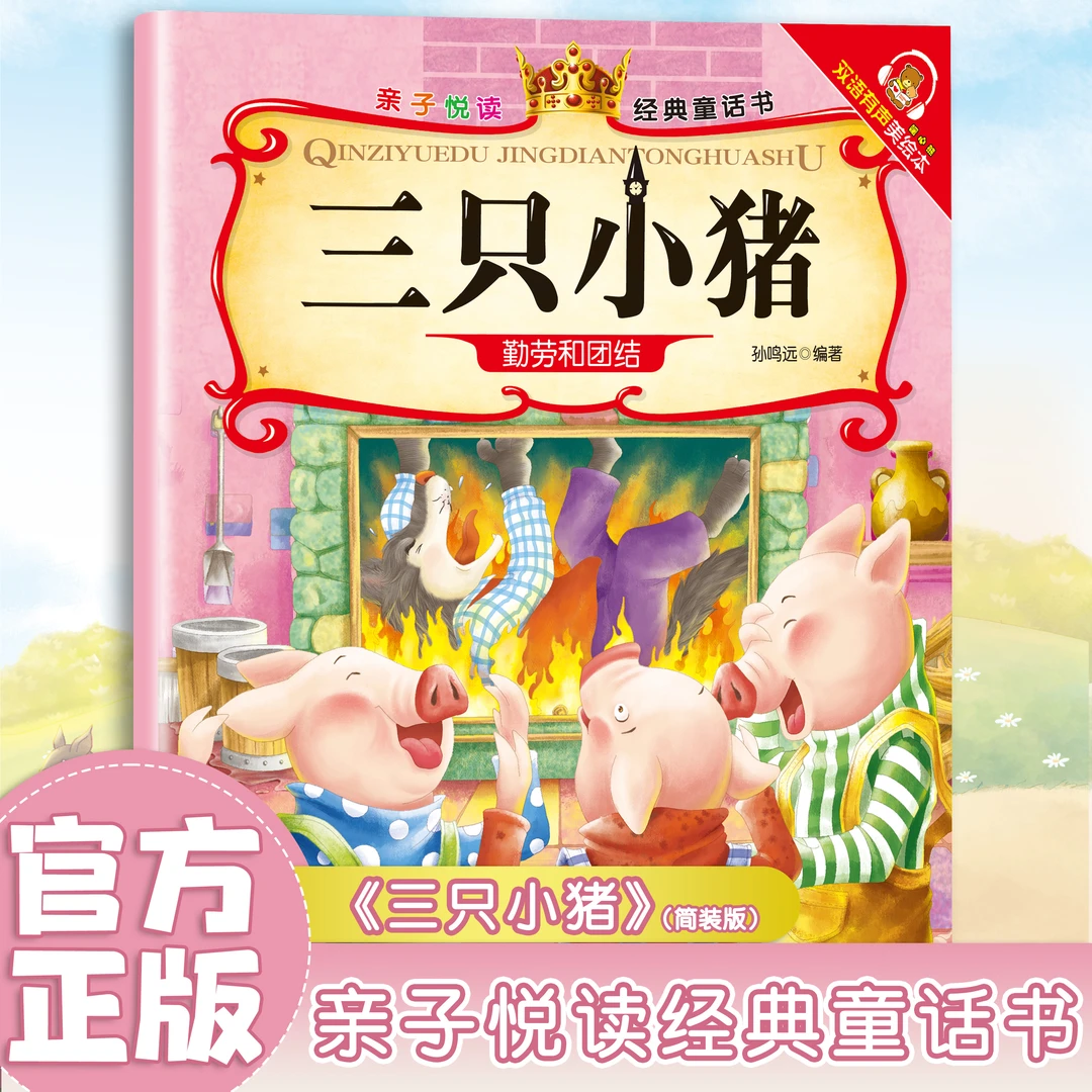 三只小猪 儿童睡前故事 扫码听读彩色插画版 经典童话故事阅读书