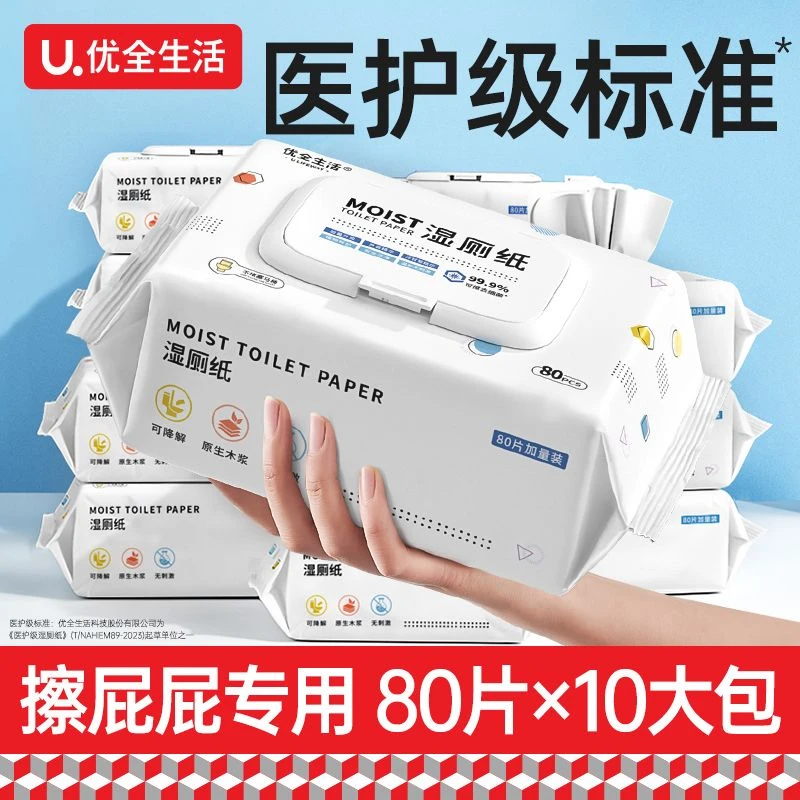 优全生活湿厕纸家庭装一次性洁阴抑菌擦屁屁湿纸巾大包装独立厕所