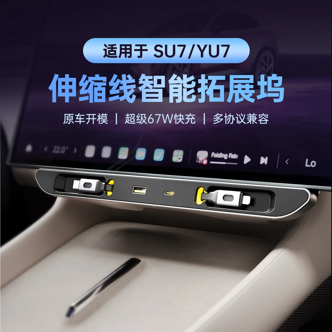 适用于小米SU7/YU7 pro/max屏下拓展坞手机超级快充中控扩展坞
