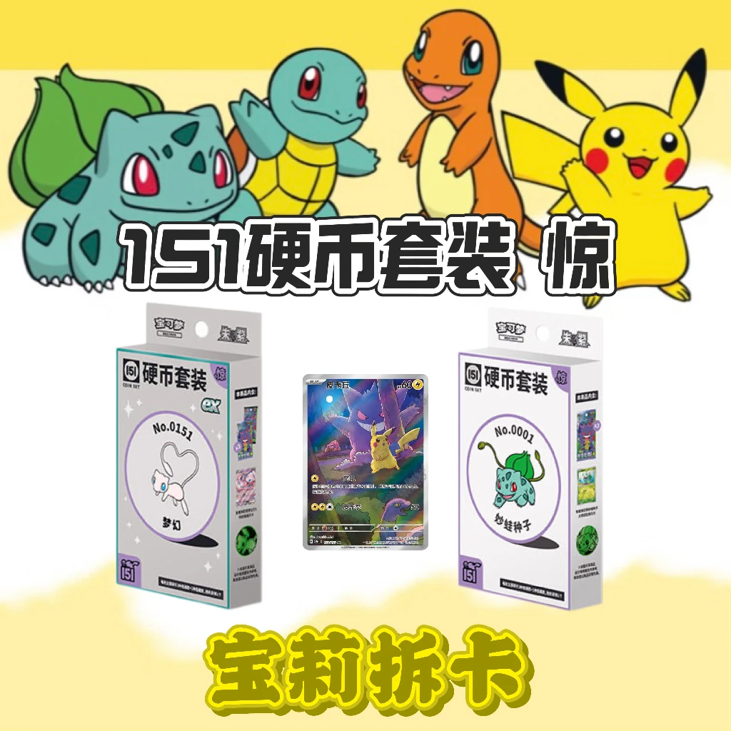 【宝莉拆卡】宝可梦 收集啦151硬币套装-惊【默认代拆】