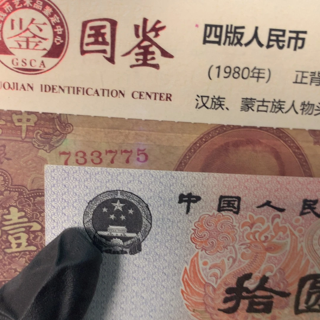 纸733775 面值1元