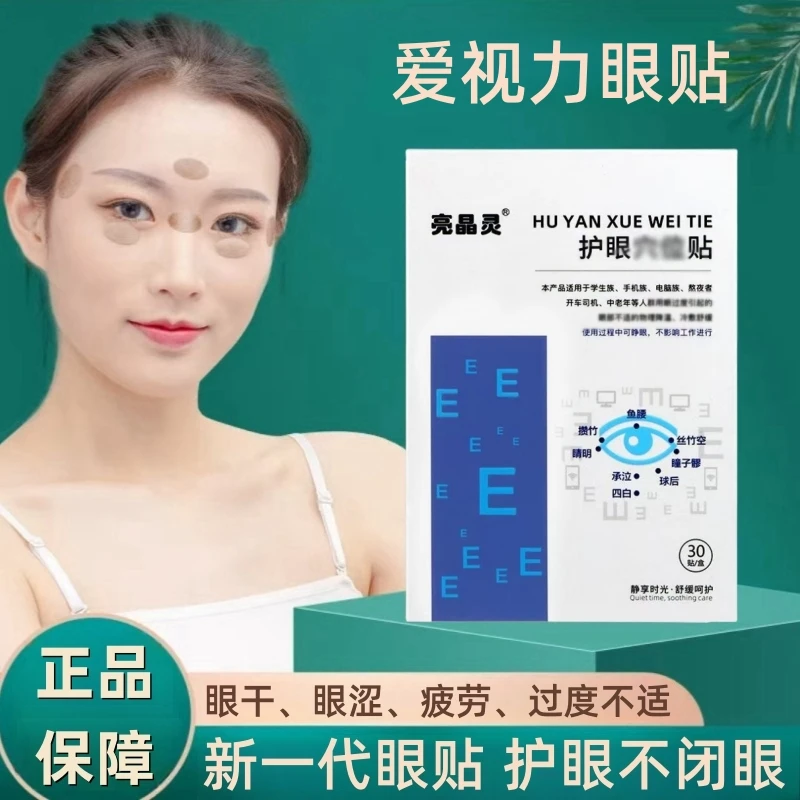 亮晶灵爱视力护眼穴位贴儿童青少年学生成人缓解眼疲劳干涩润目贴