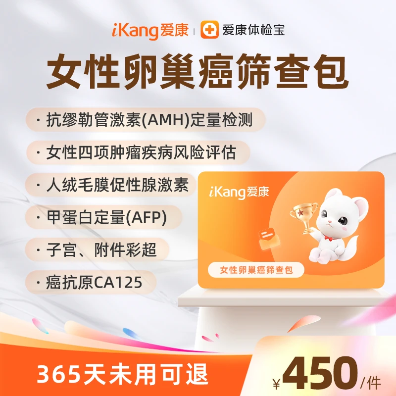 爱康国宾女性卵巢癌筛查包