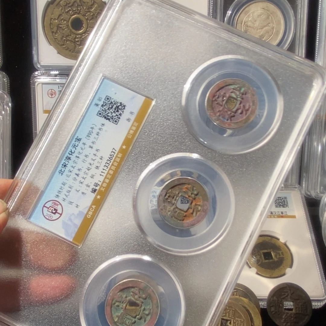 铜北宋淳化元宝～湘泉