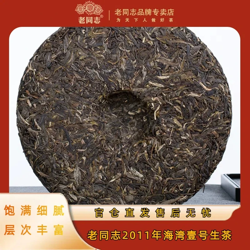老同志【直播专享】2011年春茶海湾壹号生茶357克老树早春茶