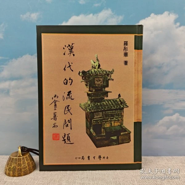 定制精装毛边本（仅制作30册）罗彤华 著《漢代的流民問題》（精装）