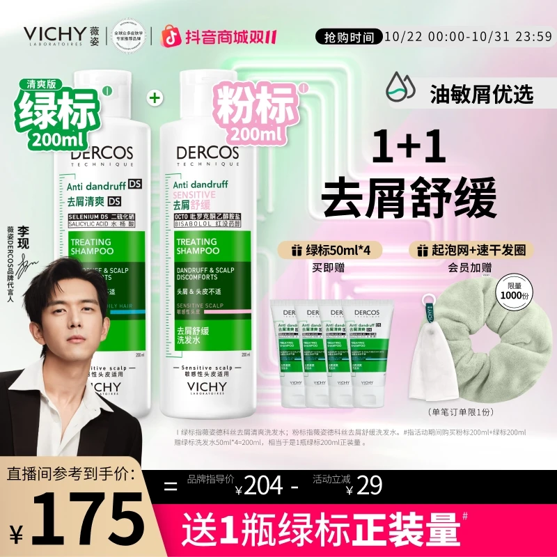 【双11狂欢】1%二硫化硒薇姿清爽版绿标去油瓶粉标去屑控油洗发水