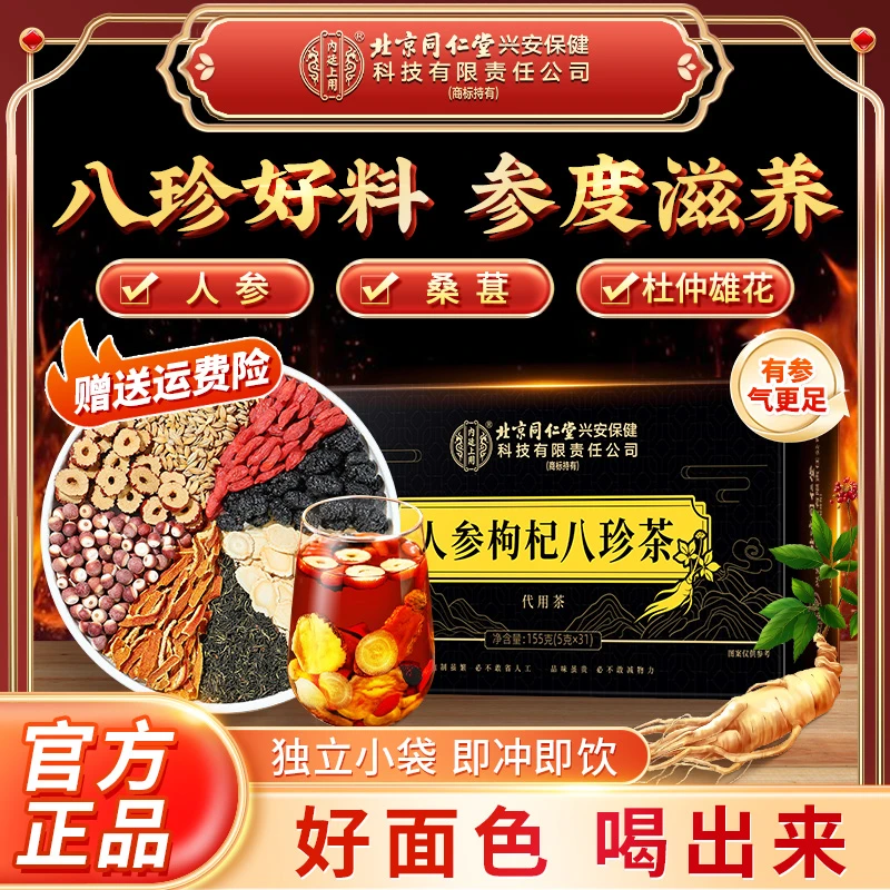 【喝出好面色】北京同仁堂内廷上用人参枸杞八珍袋泡茶枸杞桑葚滋补