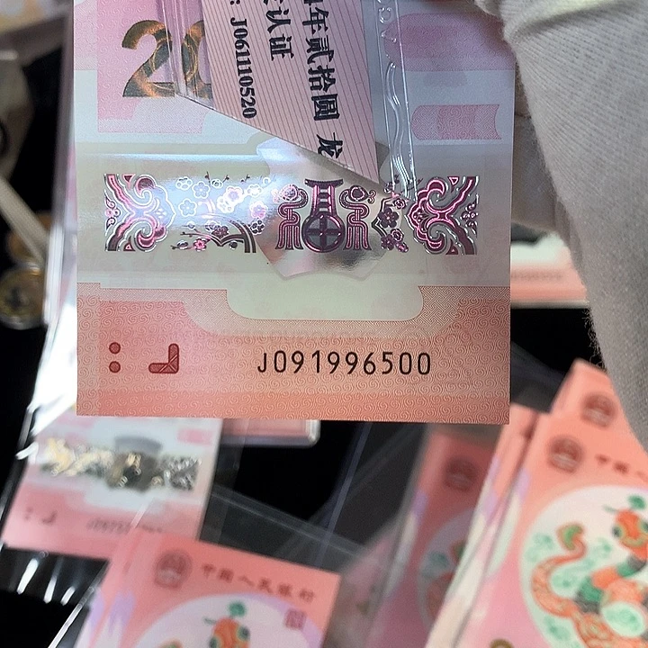 塑料理**生蛇钞 J091996500 金马号 裸币