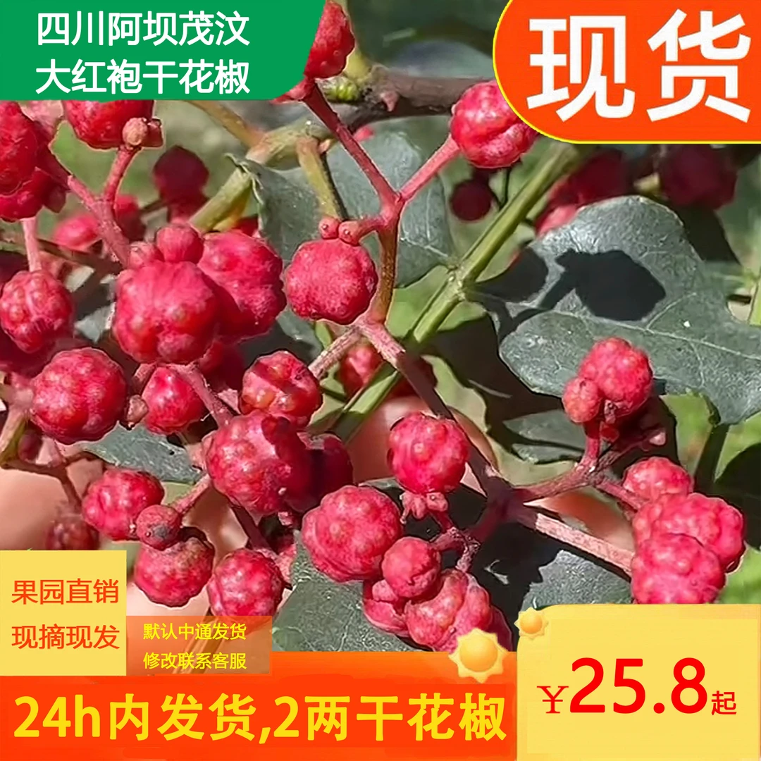 四川阿坝茂县特级大红袍干花椒特麻特香颗粒饱满无籽无杂质调味料