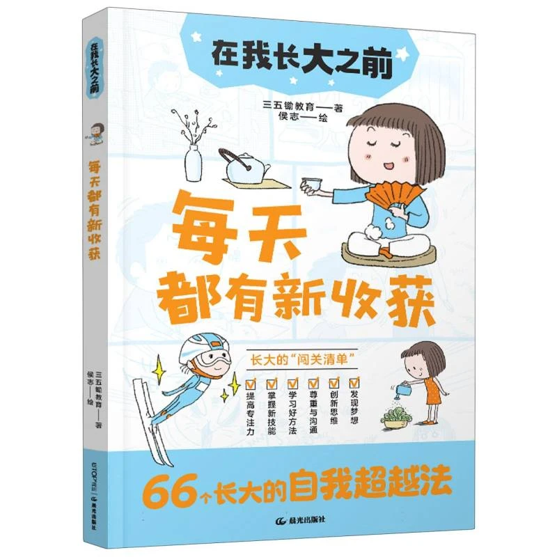 在我长大之前：每天都有新收获 书籍 正版图书推荐 晨光出版社