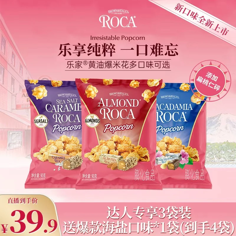 【达人专属】ROCA乐家90g黄油爆米花多口味可选办公室零食3袋组合