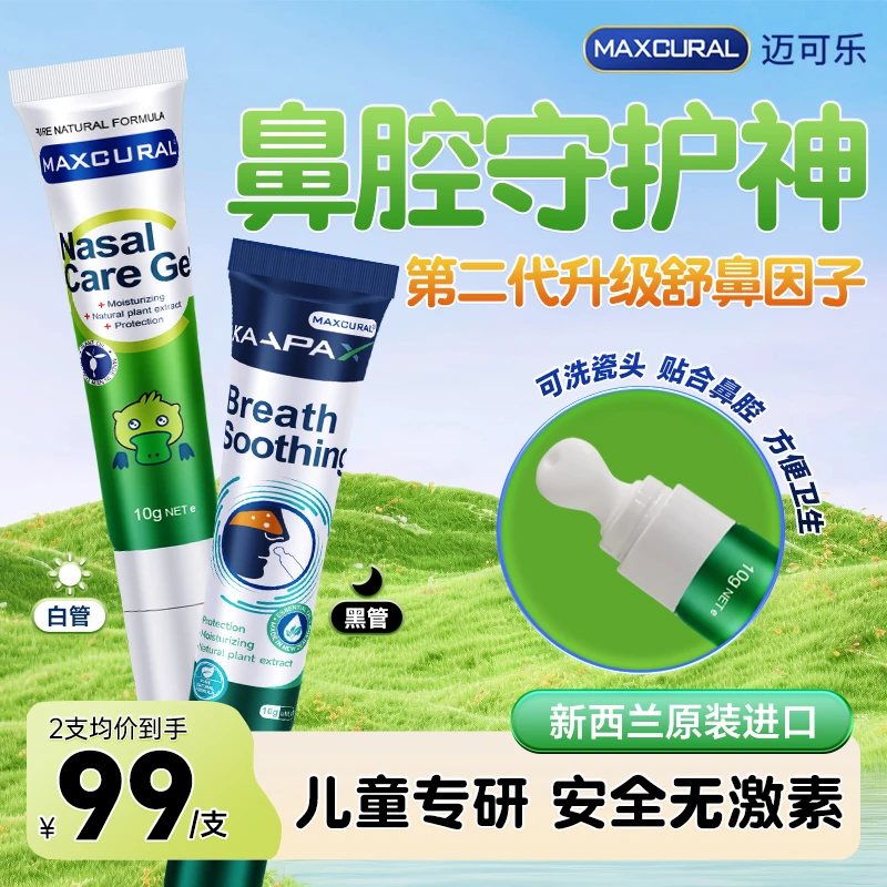 MAXCURAL迈可乐日用舒鼻膏蓝桉通鼻缓鼻不适呵护鼻腔粘膜10g/支