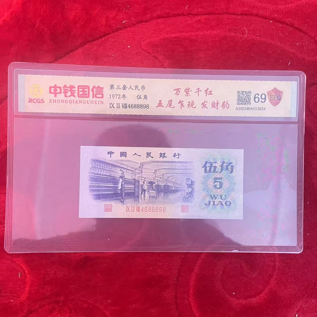 第三套人民币五角纸币万紫千红五尾乍现发财豹